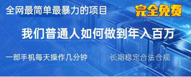 （14173期）2025最简单最暴利的项目，一部手机，日入过万，我们普通人翻身的唯一机…插图