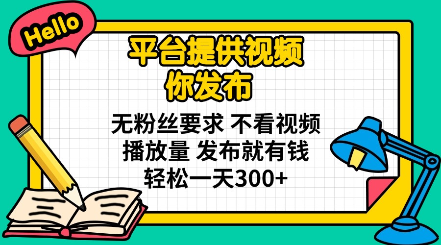 （14171期）平台提供视频 你发布 无粉丝要求 不看视频播放量 发布就有钱 轻松一天300+插图