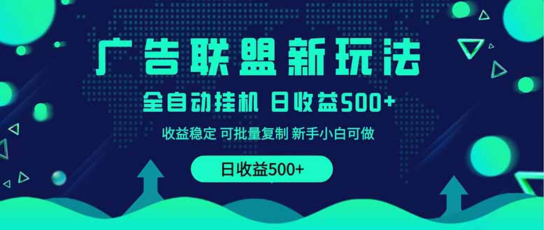 （14168期）2025全新广告联盟玩法 单机500+课程实操分享 小白可无脑操作插图