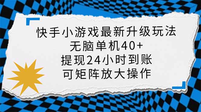 （14166期）快手小游戏最新版升级玩法，新风口，无脑单机日入40+，可批量放大，小…插图