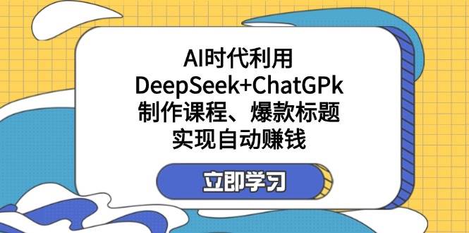某公众号付费文章：AI时代利用DeepSeek+ChatGPk制作课程、爆款标题，实现自动赚钱插图