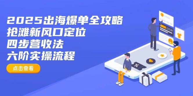2025出海爆单全攻略：抢滩新风口定位+四步营收法+六阶实操流程插图