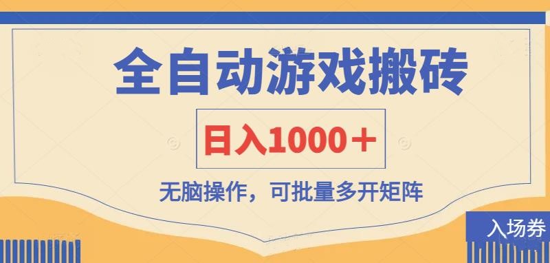 全自动游戏打金搬砖，日入1000＋，无脑操作可批量多开矩阵插图