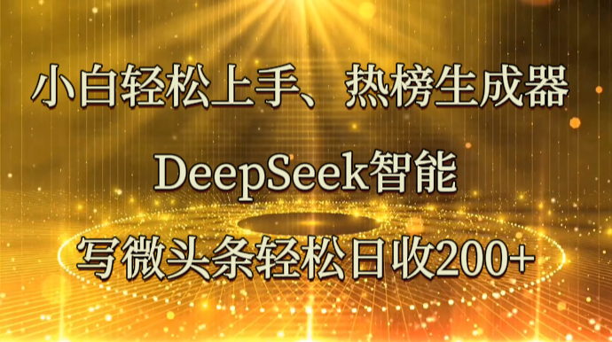 小白轻松上手、热榜生成器 DeepSeek智能写微头条轻松日收200+插图