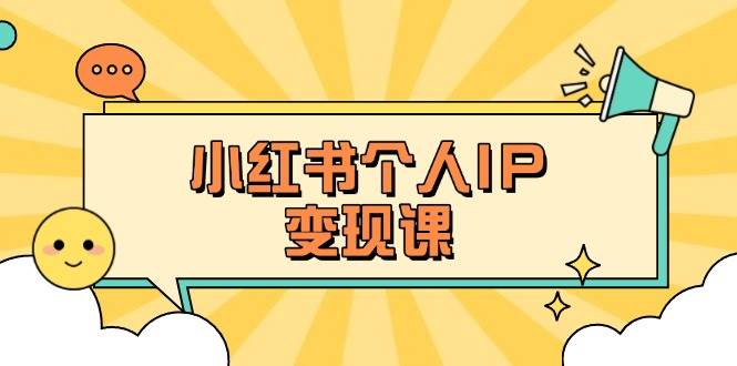 小红书个人变现课：精准人设定位+爆款选题拆解，教你打造百万流量账号秘籍插图