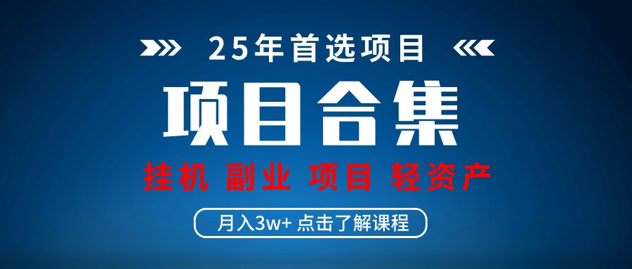 实操项目合集 挂机类型 直播类型 轻资产创业类型 课程分享各项目介绍和原理插图