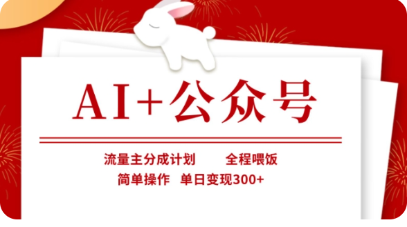 AI+公众号流量主分成计划，全程喂饭，简单操作，单日变现300+【揭秘】插图