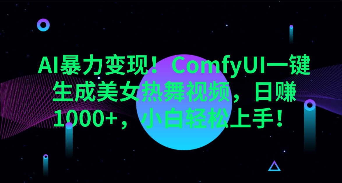 AI暴力变现！ComfyUI一键生成美女热舞视频，日赚1000+，小白轻松上手！插图