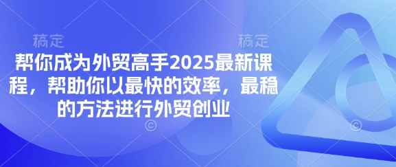 帮你成为外贸高手2025最新课程，帮助你以最快的效率，最稳的方法进行外贸创业插图