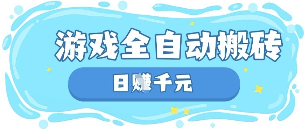 玩游戏也能挣米，游戏全自动搬砖，日入数张，长期稳定躺Z项目插图