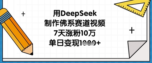 用DeepSeek制作佛系赛道视频，7天涨粉10万，单日变现1k插图
