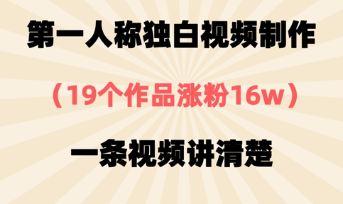 第一人称独白视频制作，19个作品涨粉16w，一条视频讲清楚插图
