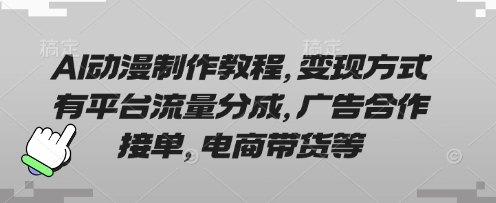 AI动漫制作教程，变现方式有平台流量分成，广告合作接单，电商带货等插图