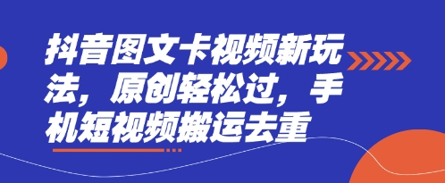抖音图文卡视频新玩法，原创轻松过，手机短视频搬运去重插图