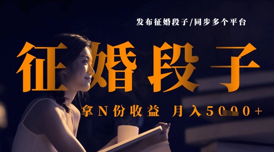 发布征婚段子，同步多个平台，拿N份收益，月入5k插图