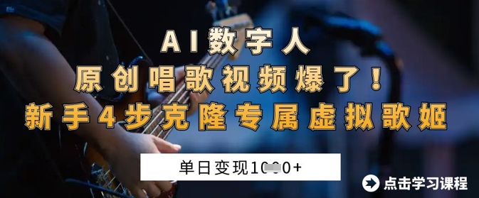 AI数字人原创唱歌视频爆了，单日变现1k，新手4步克隆专属虚拟歌姬插图