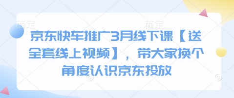 京东快车推广3月线下课【送全套线上视频】，带大家换个角度认识京东投放插图