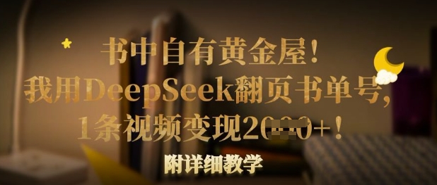 书中自有黄金屋！我用DeepSeek翻页书单号，1条视频变现多张！附详细教学插图