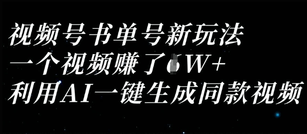 视频号书单号新玩法，一个视频收益过1W，利用AI一键生成同款视频插图