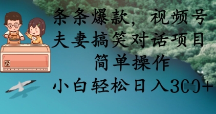 条条爆款，视频号夫妻搞笑对话项目，简单操作，小白轻松日入3张+插图