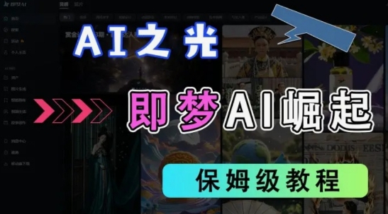 2025抖音老项目新玩法，即梦AI拉新，独家挂载官方渠道，几分钟一条原创作品，全职干单日收益数张插图