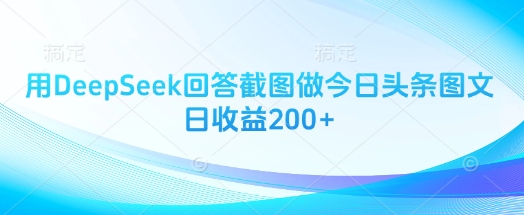 用DeepSeek回答截图做今日头条图文日收益200+插图