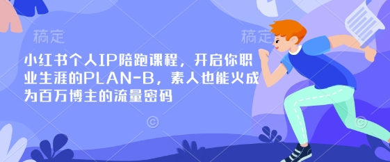 小红书个人IP陪跑课程，开启你职业生涯的PLAN-B，素人也能火成为百万博主的流量密码插图