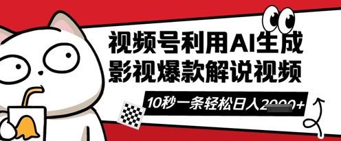 视频号AI解说视频，10秒钟一条，带字幕，带音频，轻轻松松利用创作者分成计划日入数张插图