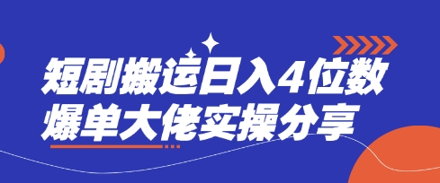 短剧搬运日入4位数爆单大佬实操分享插图