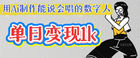 用Ai制作能说会唱的数字人，单个视频点赞过W，单日变现多张插图