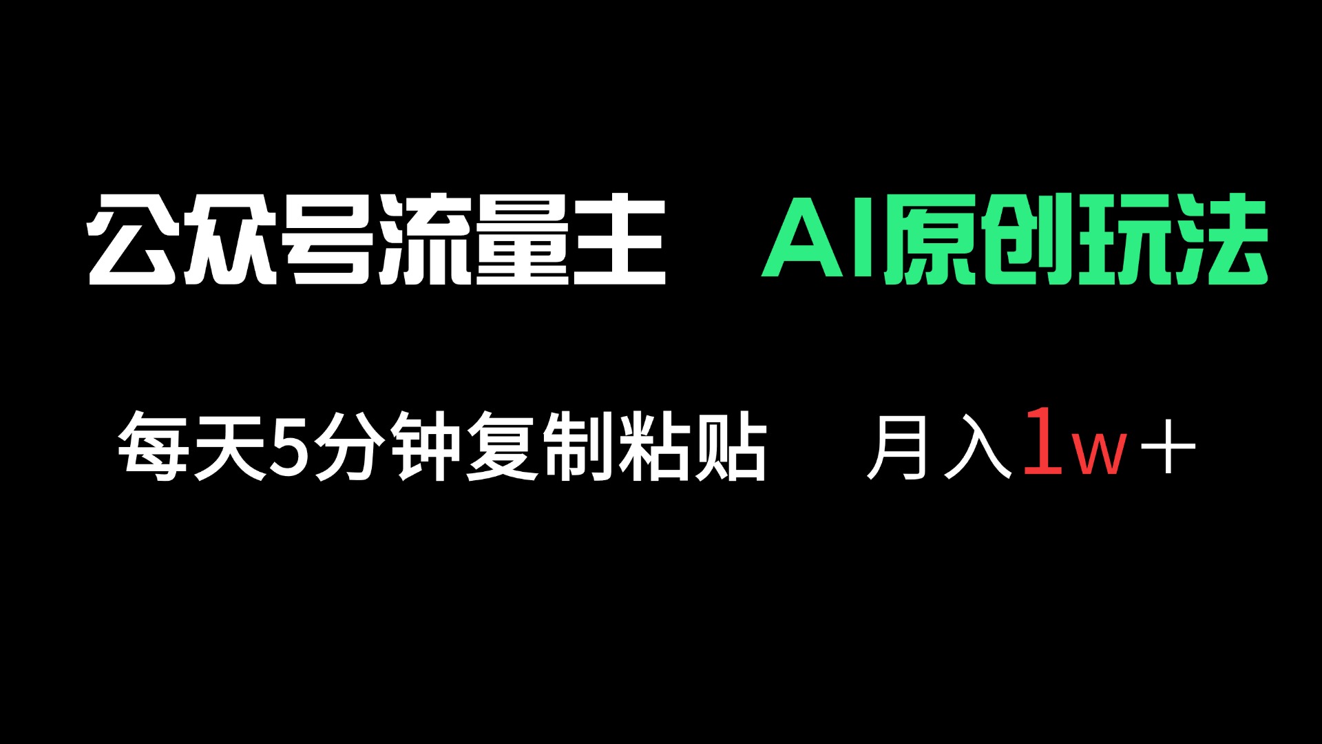 （14246期）公众号流量主多赛道原创玩法，每天5分钟复制粘贴，月入1万＋插图
