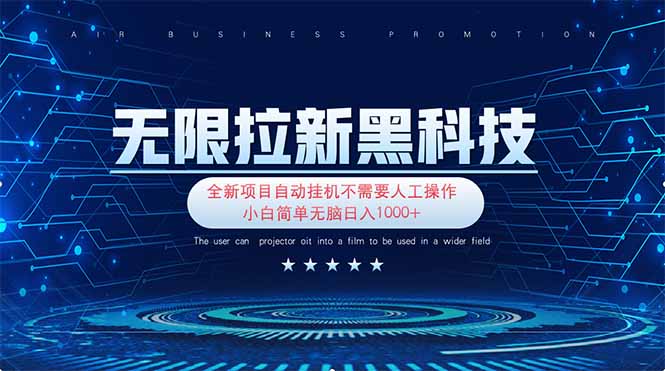 （14242期）无限拉新黑科技！极其简单！小白新手无脑日入1000+插图