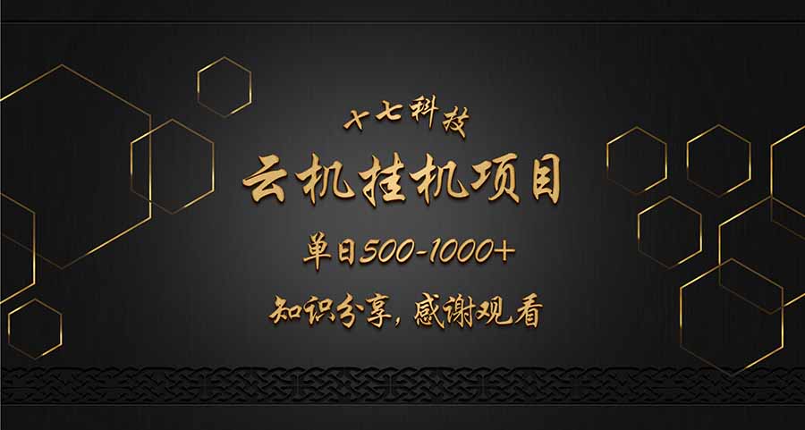 （14239期）云挂机项目单日500-1000知识分享感谢观看插图