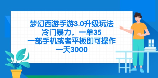 （14238期）梦幻西游手游3.0升级玩法，冷门暴力，一单35，一部手机或者平板即可操…插图