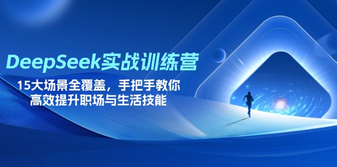 （14236期）DeepSeek实战训练营，15大场景全覆盖，手把手教你高效提升职场与生活技能插图