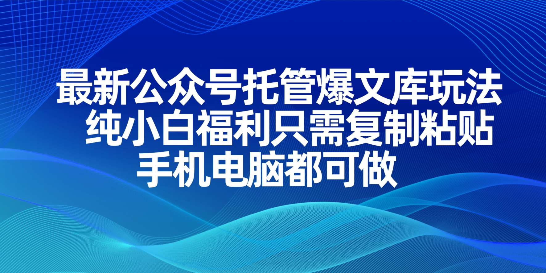 （14235期）最新公众号托管爆文库玩法，纯小白福利只需复制粘贴，手机电脑都可做插图