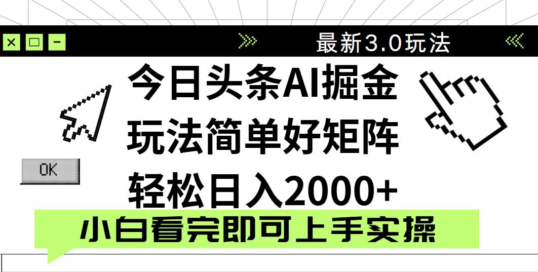 （14233期）今日头条2025最新3.0玩法，思路简单，复制粘贴，轻松实现矩阵日入2000+插图