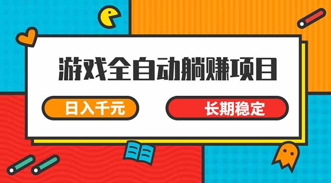 （14228期）游戏全自动挂机躺赚项目，日入千元，小白轻松上，,长期稳定插图