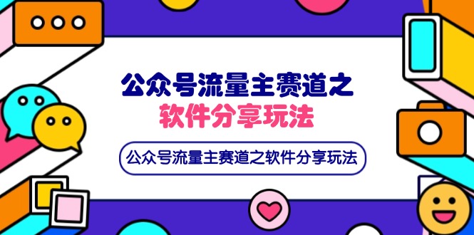 （14226期）公众号流量主赛道之软件分享玩法，条条爆款，还可以配合网盘拉新插图