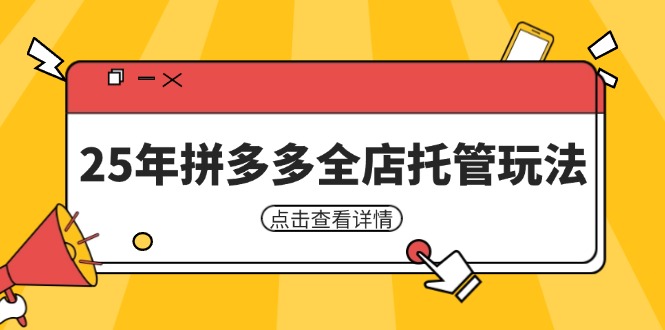 （14222期）25年拼多多全店托管玩法，矩阵动销裂变玩法如何低风险盈利 新手运营秘籍插图