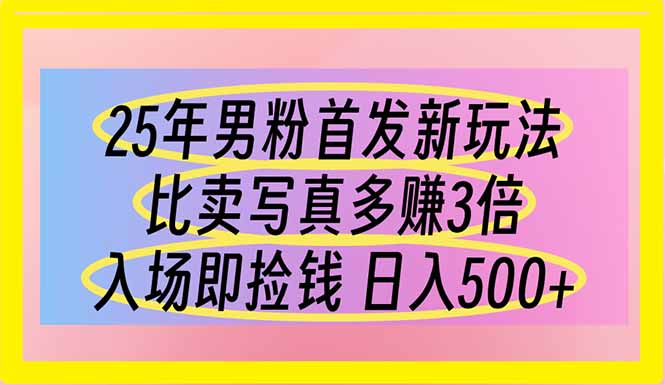 （14219期）25年男粉首发新玩法 比卖写真赚的更多 入场即捡钱 日入500插图