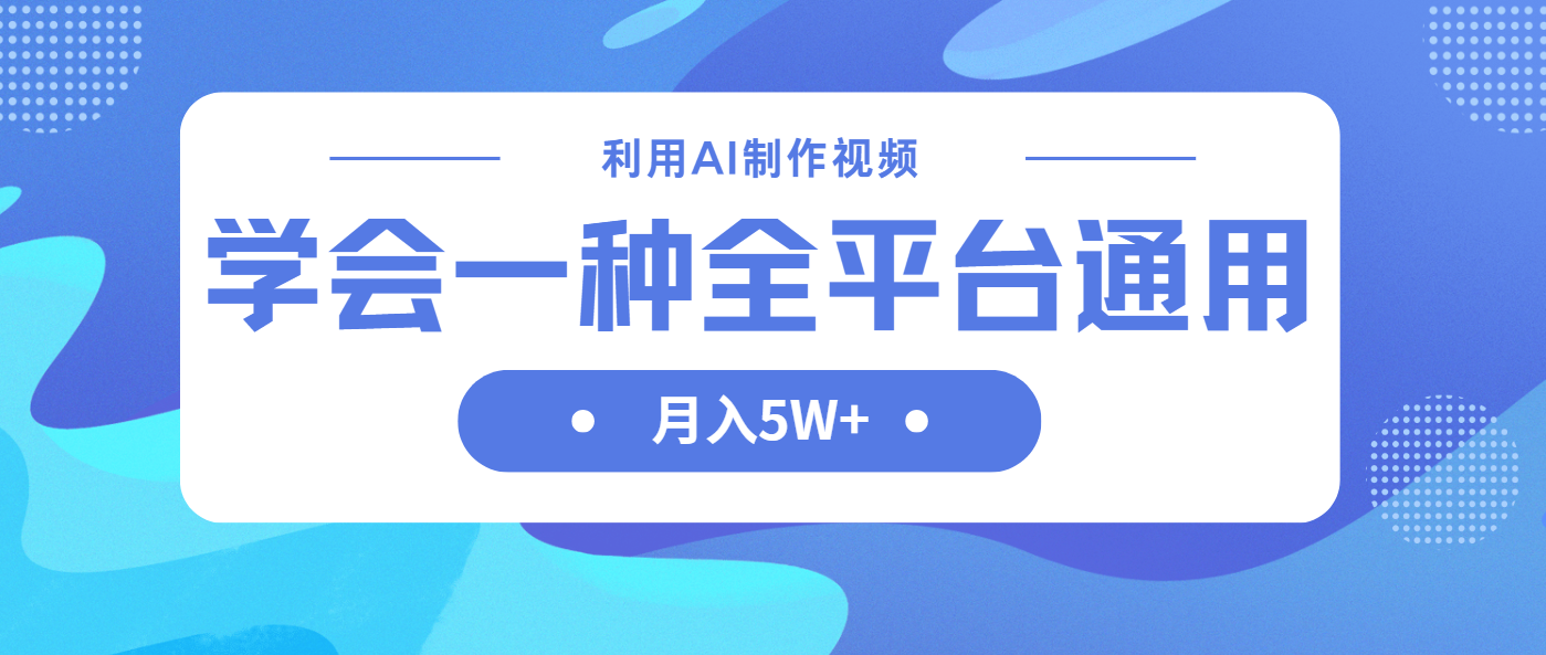 （14210期）利用AI制作中视频，学会一种方法全平台通用月入5W＋插图