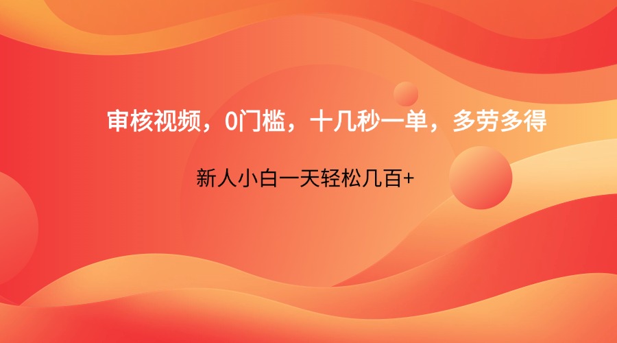 审核视频，0门槛，十几秒一单，多劳多得，新人小白一天轻松几百+插图