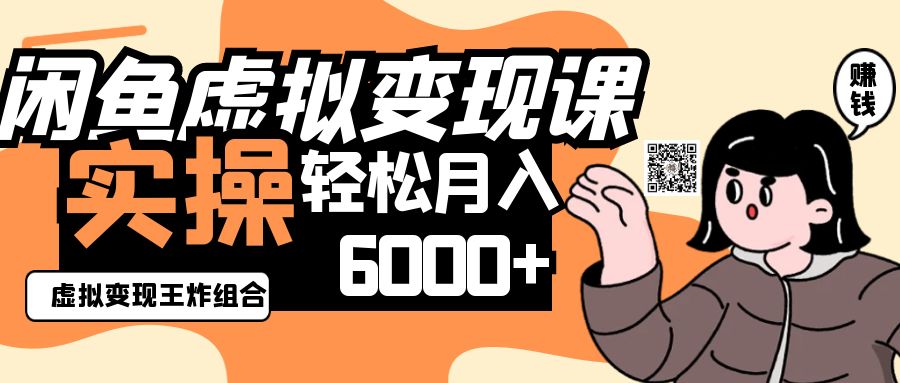 2025闲鱼虚拟产品变现程，实操王炸组合，轻松月入6000+插图