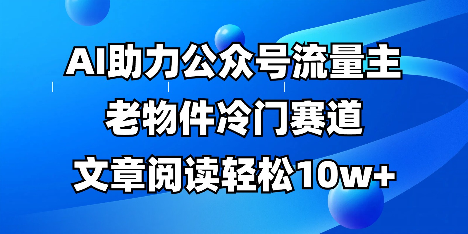公众号流量主冷门赛道，AI助力，文章阅读轻松10w+，全流程详细教程插图