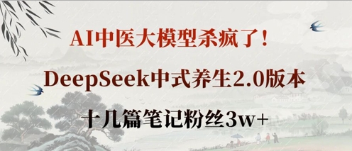 AI中医大模型杀疯了！DeepSeek中式养生2.0版本，十几篇笔记粉丝3w+插图