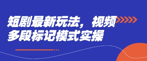 短剧最新玩法，视频多段标记模式实操插图
