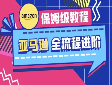 亚马逊保姆级全流程实操教程-跨境电商教程插图