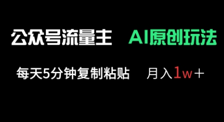 公众号流量主多赛道原创玩法，每天5分钟复制粘贴，月入1w+插图