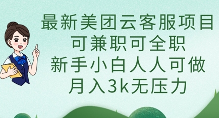 最新美团云客服项目，可兼职可全职，新手小白人人可做，月入3k无压力插图